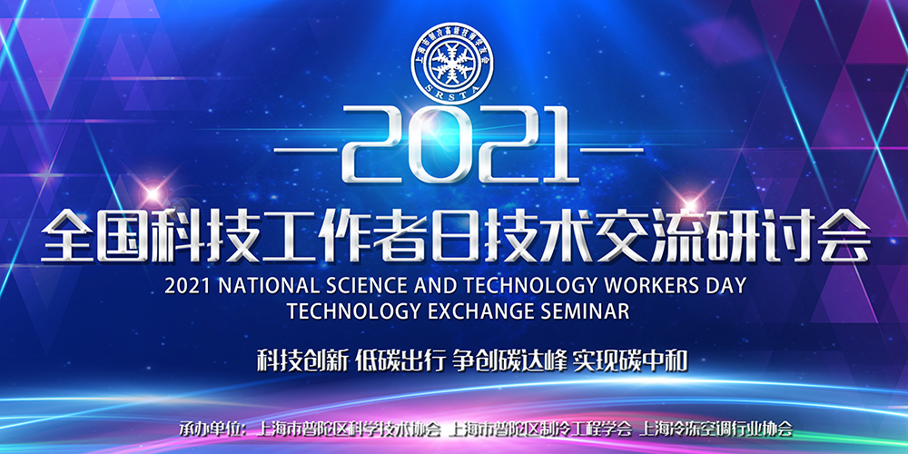 安詩曼除濕亮相全國科技工作者日技術(shù)交流研討會，為低碳節(jié)能探尋更多可能