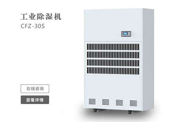 倉庫除濕機(jī)在安裝時(shí)要注意那些問題？