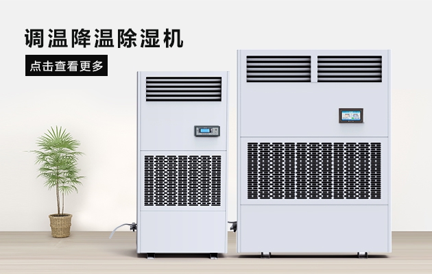 夏季藥廠除濕辦法，看這里，有你想要的答案