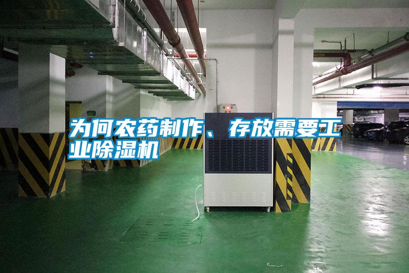 為何農(nóng)藥制作、存放需要工業(yè)除濕機