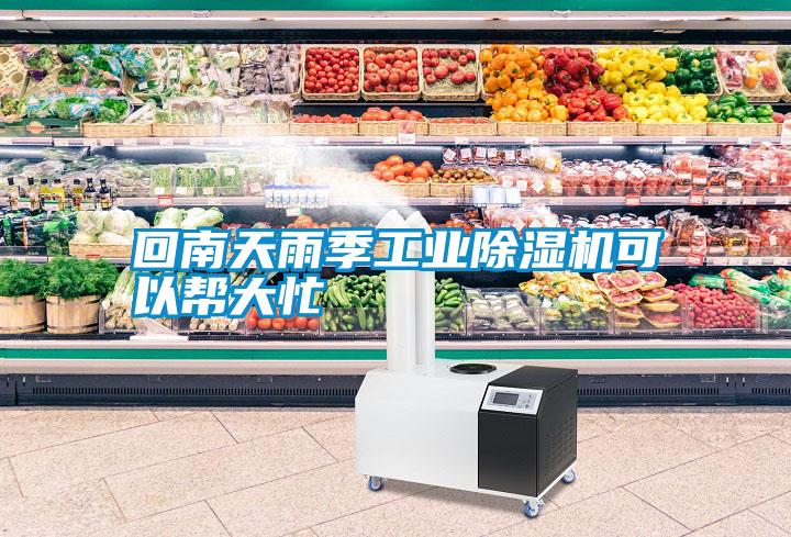 回南天雨季工業(yè)除濕機可以幫大忙
