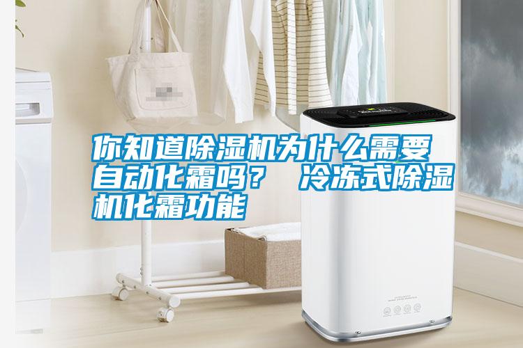 你知道除濕機(jī)為什么需要自動化霜嗎？ 冷凍式除濕機(jī)化霜功能