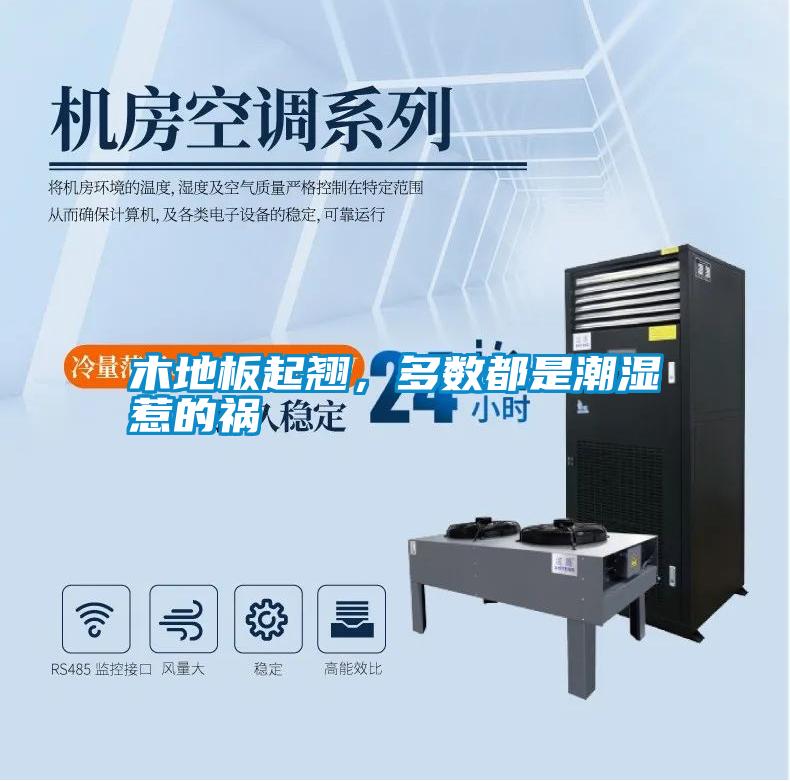 木地板起翹，多數(shù)都是潮濕惹的禍