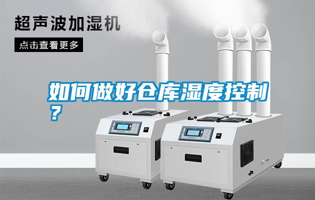 如何做好倉(cāng)庫(kù)濕度控制？