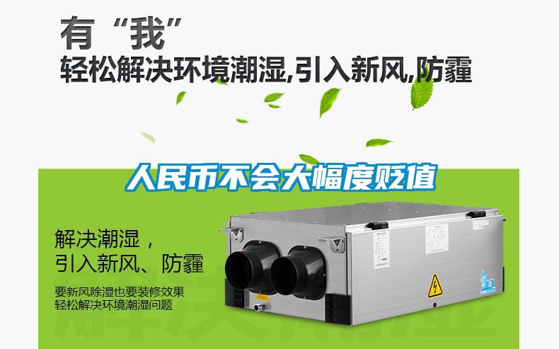 人民幣不會(huì)大幅度貶值