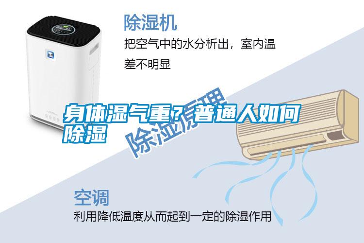 身體濕氣重？普通人如何除濕