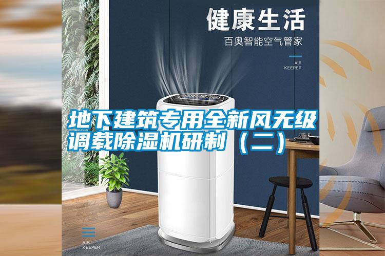 地下建筑專用全新風(fēng)無級調(diào)載除濕機(jī)研制（二）