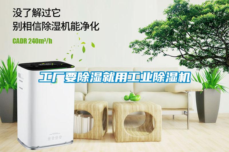 工廠要除濕就用工業(yè)除濕機(jī)
