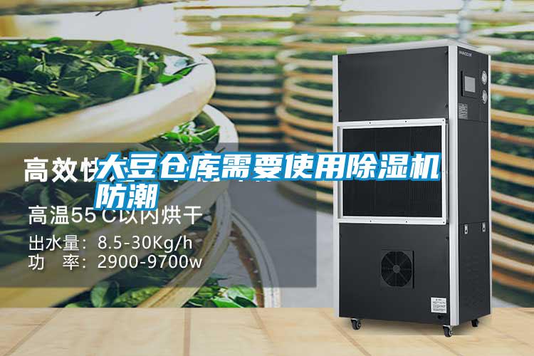 大豆倉庫需要使用除濕機(jī)防潮