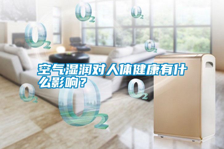 空氣濕潤(rùn)對(duì)人體健康有什么影響？
