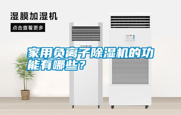 家用負(fù)離子除濕機的功能有哪些？