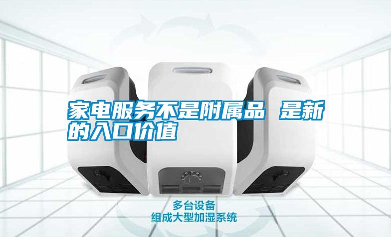家電服務(wù)不是附屬品 是新的入口價值