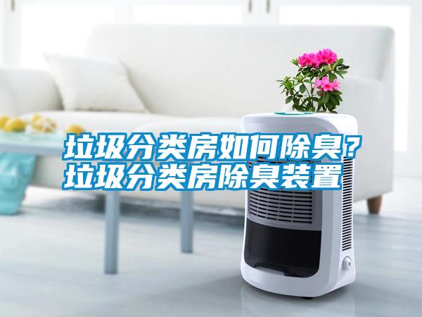 垃圾分類房如何除臭？垃圾分類房除臭裝置