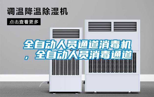 全自動(dòng)人員通道消毒機(jī)，全自動(dòng)人員消毒通道