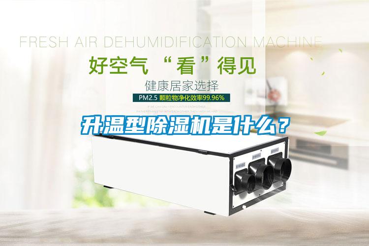 升溫型除濕機(jī)是什么？