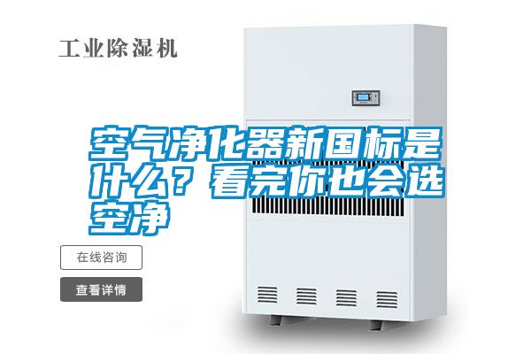 空氣凈化器新國(guó)標(biāo)是什么？看完你也會(huì)選空凈
