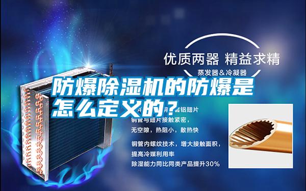 防爆除濕機(jī)的防爆是怎么定義的？