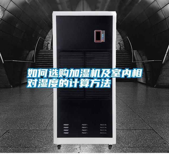 如何選購加濕機(jī)及室內(nèi)相對(duì)濕度的計(jì)算方法