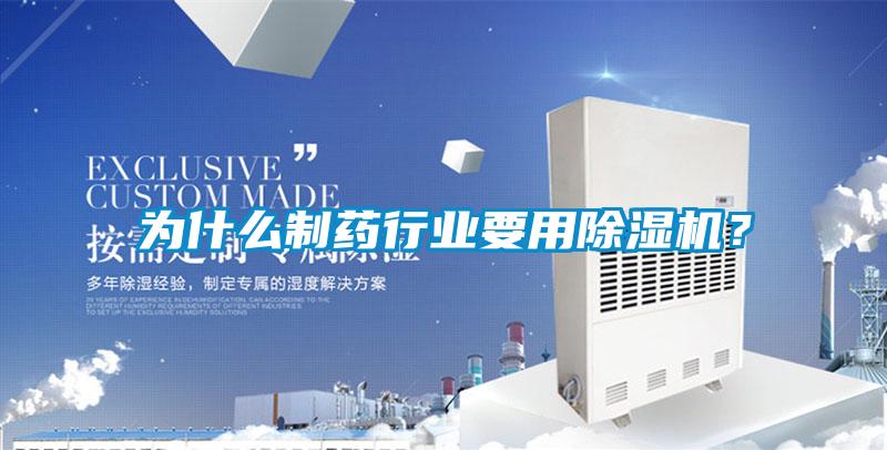 為什么制藥行業(yè)要用除濕機(jī)？