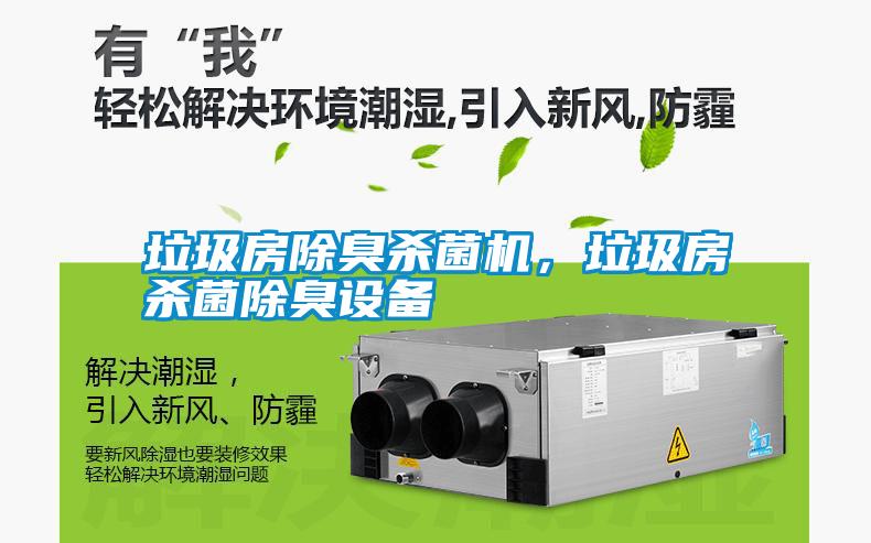 垃圾房除臭殺菌機(jī)，垃圾房殺菌除臭設(shè)備