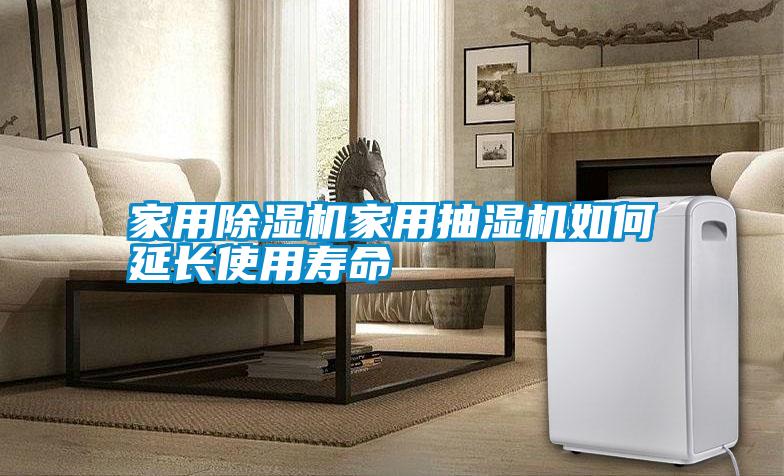家用除濕機(jī)家用抽濕機(jī)如何延長(zhǎng)使用壽命