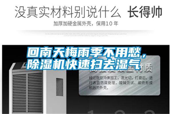 回南天梅雨季不用愁，除濕機快速掃去濕氣