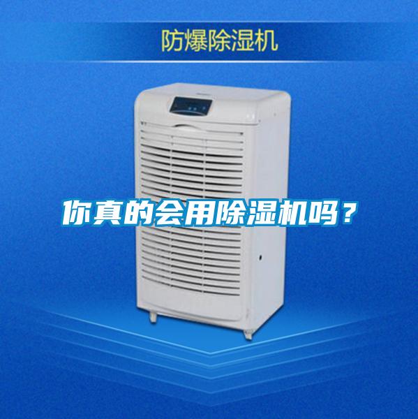你真的會用除濕機(jī)嗎？