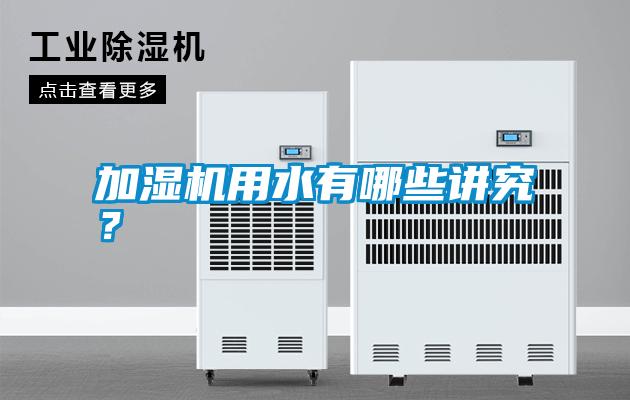 加濕機(jī)用水有哪些講究？