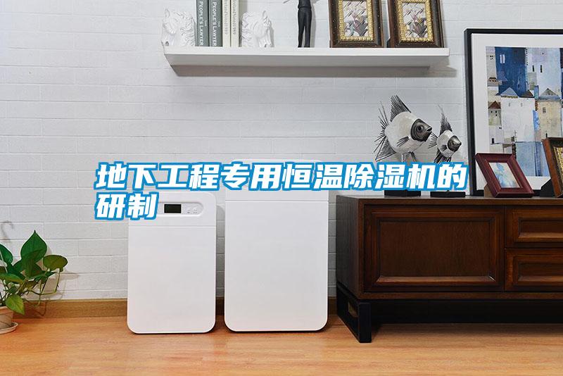 地下工程專(zhuān)用恒溫除濕機(jī)的研制