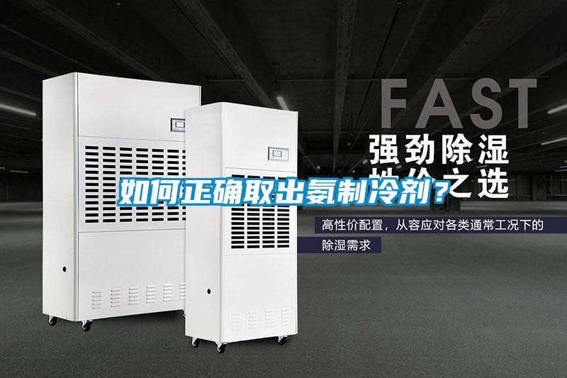 如何正確取出氨制冷劑？