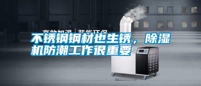 不銹鋼鋼材也生銹，除濕機防潮工作很重要