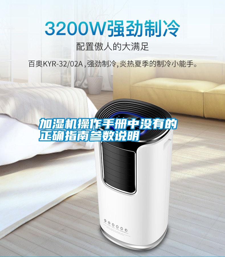 加濕機(jī)操作手冊中沒有的 正確指南參數(shù)說明
