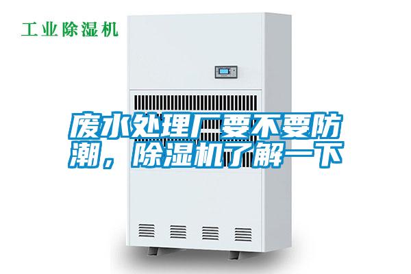 廢水處理廠要不要防潮，除濕機(jī)了解一下