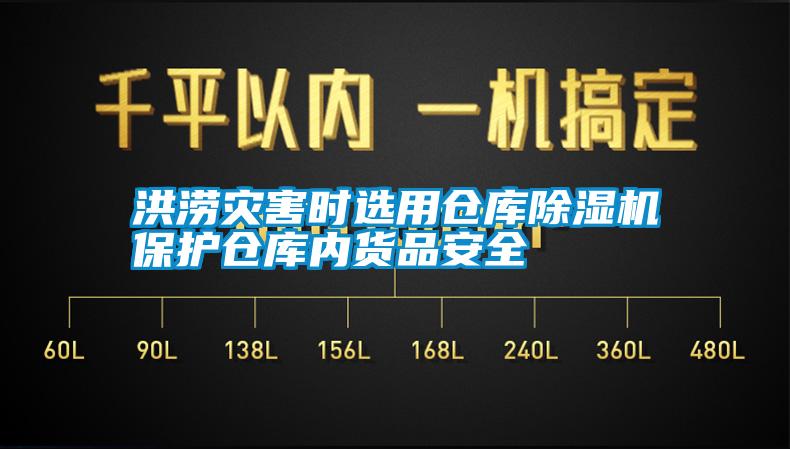洪澇災(zāi)害時(shí)選用倉(cāng)庫(kù)除濕機(jī)保護(hù)倉(cāng)庫(kù)內(nèi)貨品安全