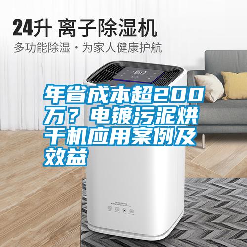年省成本超200萬？電鍍污泥烘干機(jī)應(yīng)用案例及效益