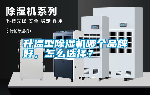 升溫型除濕機(jī)哪個(gè)品牌好，怎么選擇？