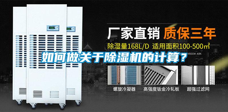如何做關(guān)于除濕機(jī)的計(jì)算？
