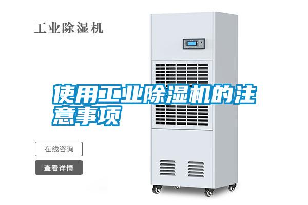 使用工業(yè)除濕機(jī)的注意事項