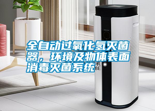 全自動(dòng)過氧化氫滅菌器，環(huán)境及物體表面消毒滅菌系統(tǒng)