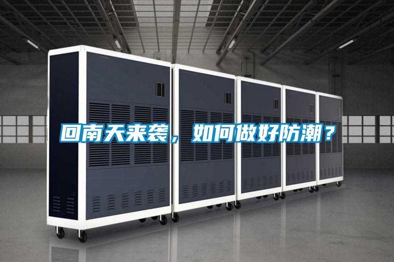回南天來襲，如何做好防潮？