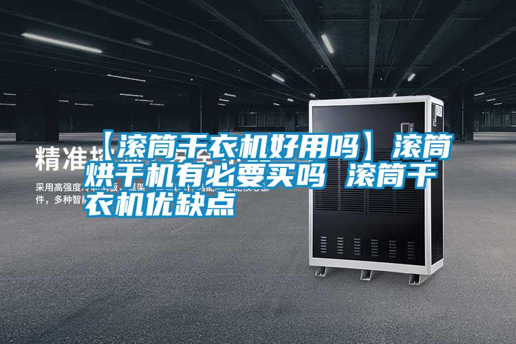 【滾筒干衣機好用嗎】滾筒烘干機有必要買嗎 滾筒干衣機優(yōu)缺點