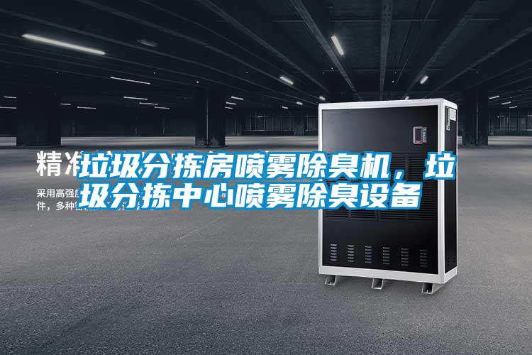 垃圾分揀房噴霧除臭機(jī)，垃圾分揀中心噴霧除臭設(shè)備