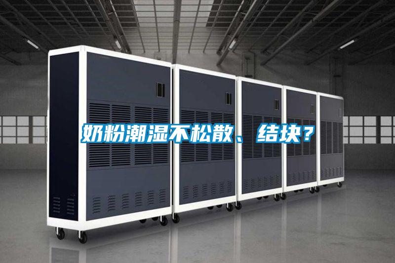 奶粉潮濕不松散、結(jié)塊？