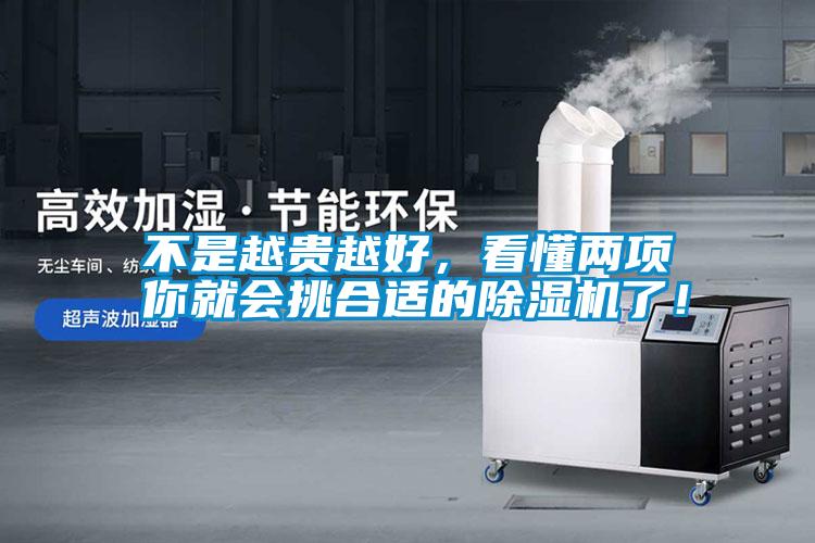 不是越貴越好，看懂兩項(xiàng)你就會(huì)挑合適的除濕機(jī)了！