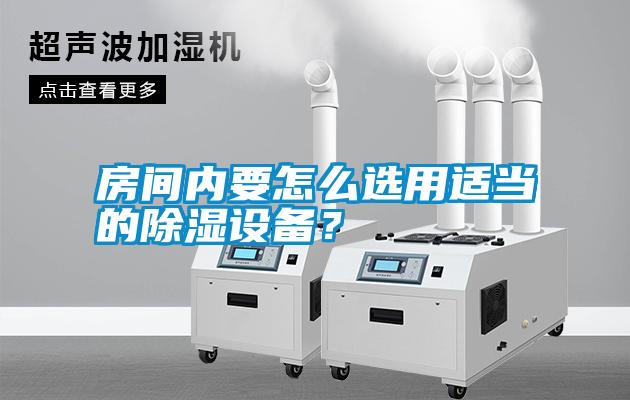 房間內(nèi)要怎么選用適當?shù)某凉裨O(shè)備？