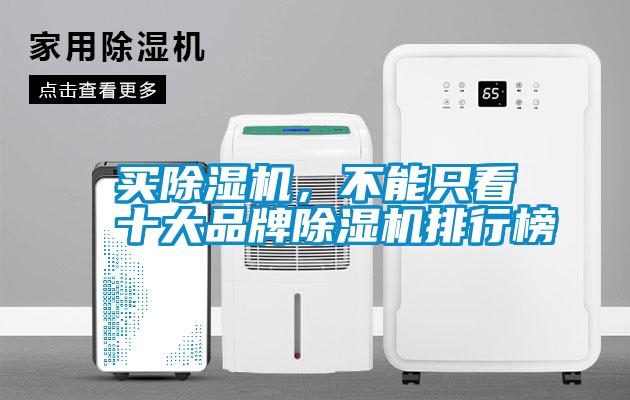 買除濕機(jī)，不能只看十大品牌除濕機(jī)排行榜