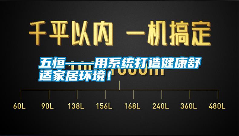 五恒——用系統(tǒng)打造健康舒適家居環(huán)境！