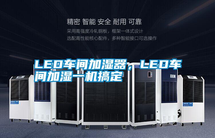 LED車間加濕器，LED車間加濕一機搞定