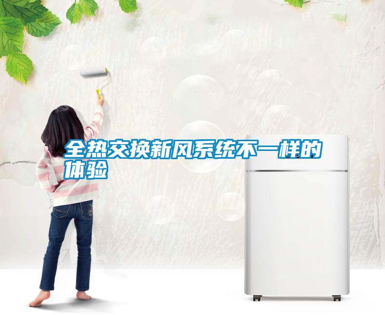 全熱交換新風系統(tǒng)不一樣的體驗