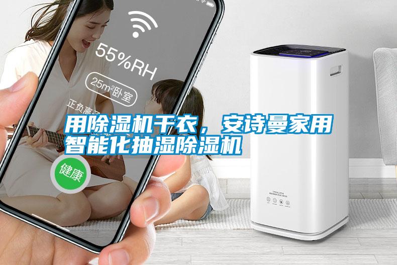 用除濕機(jī)干衣，安詩曼家用智能化抽濕除濕機(jī)